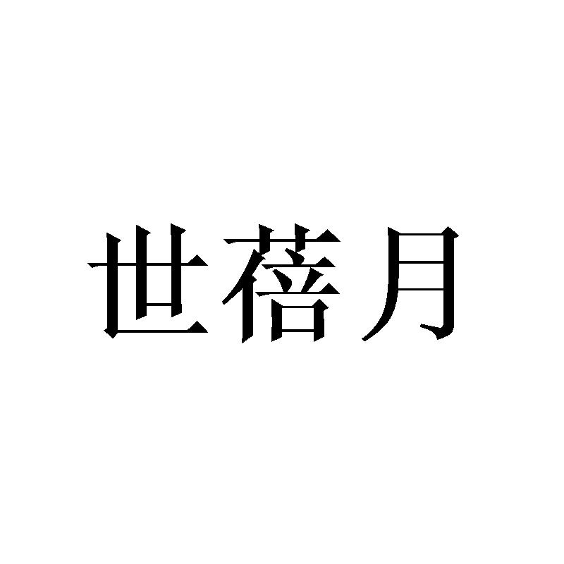 世蓓月