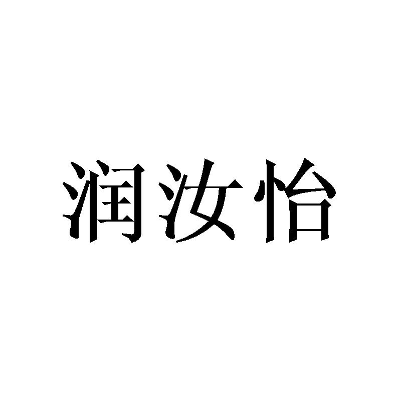 润汝怡