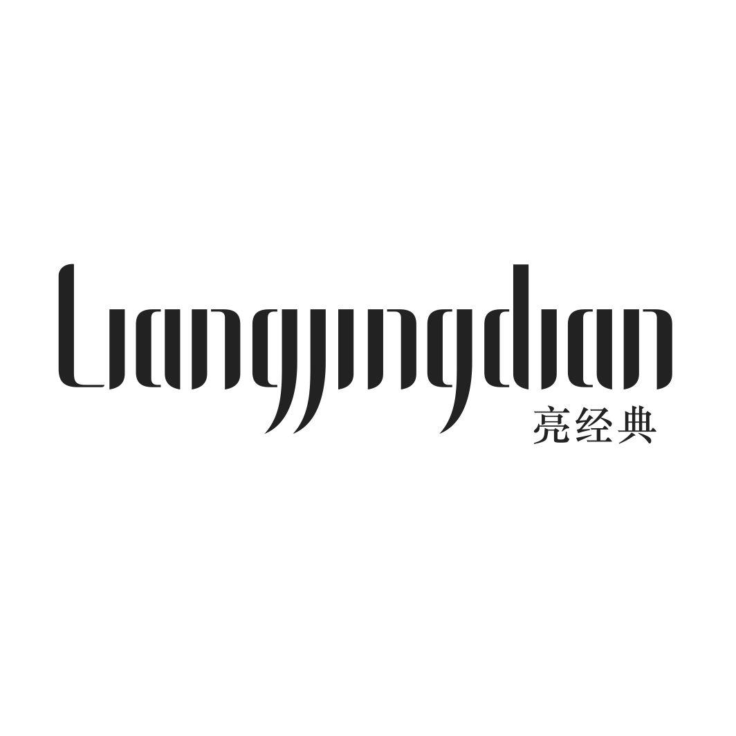 亮经典