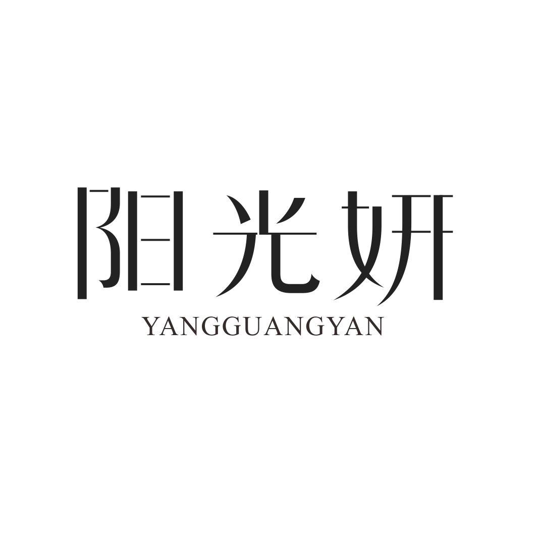 阳光妍YANGGUANGYAN