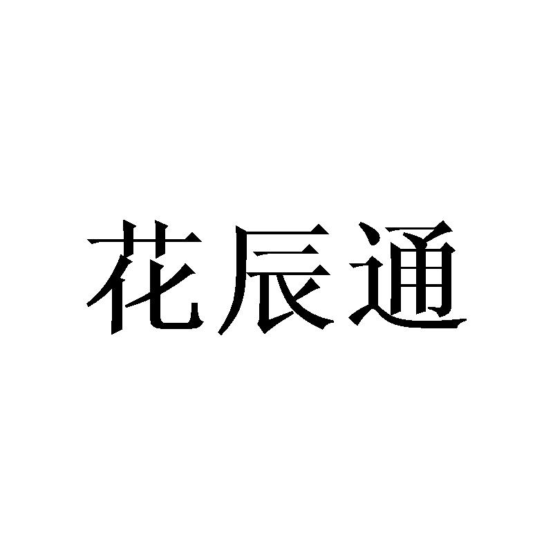 花辰通