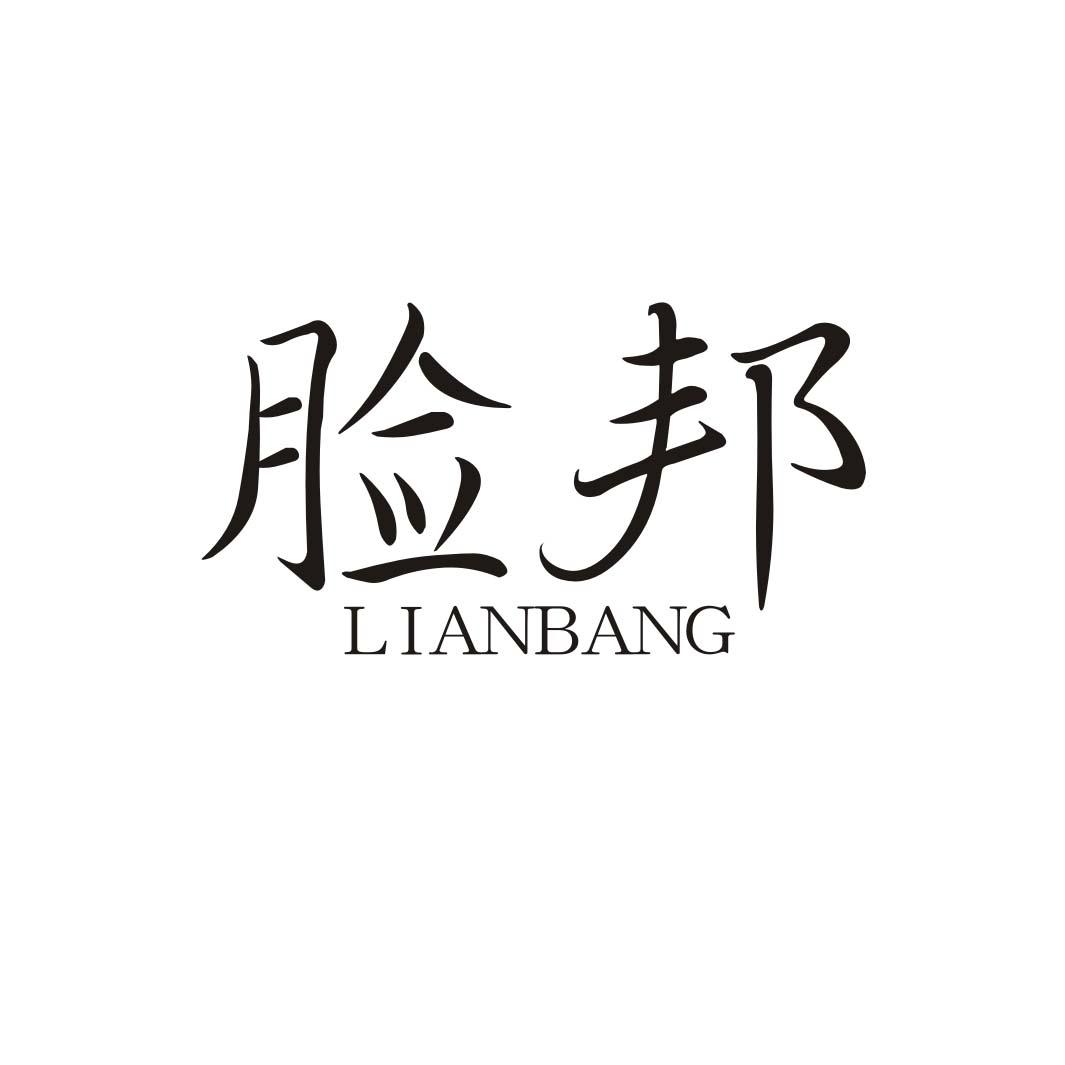 脸邦LIANBANG