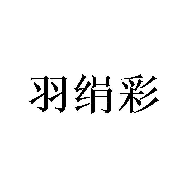 羽绢彩