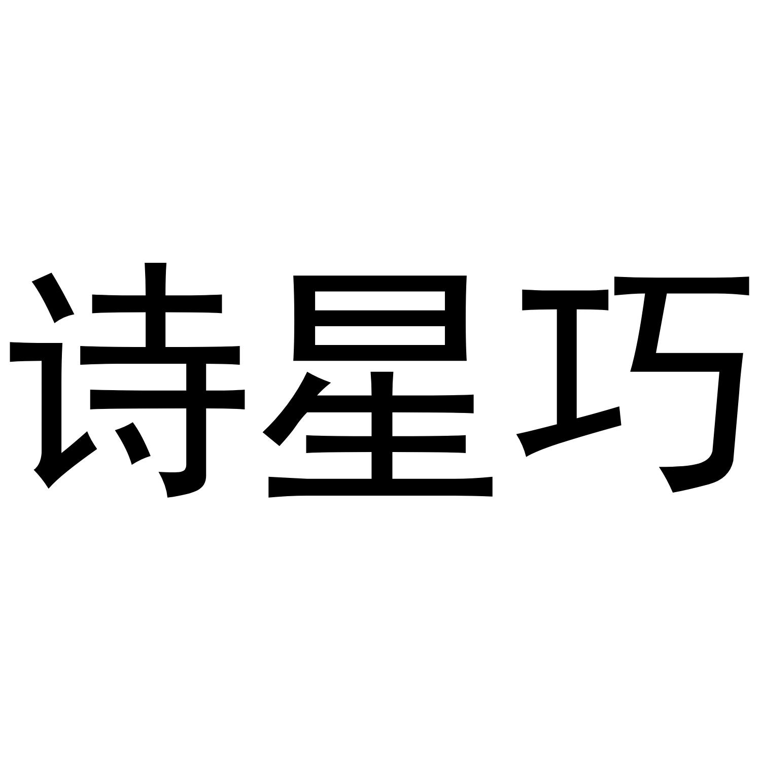 诗星巧