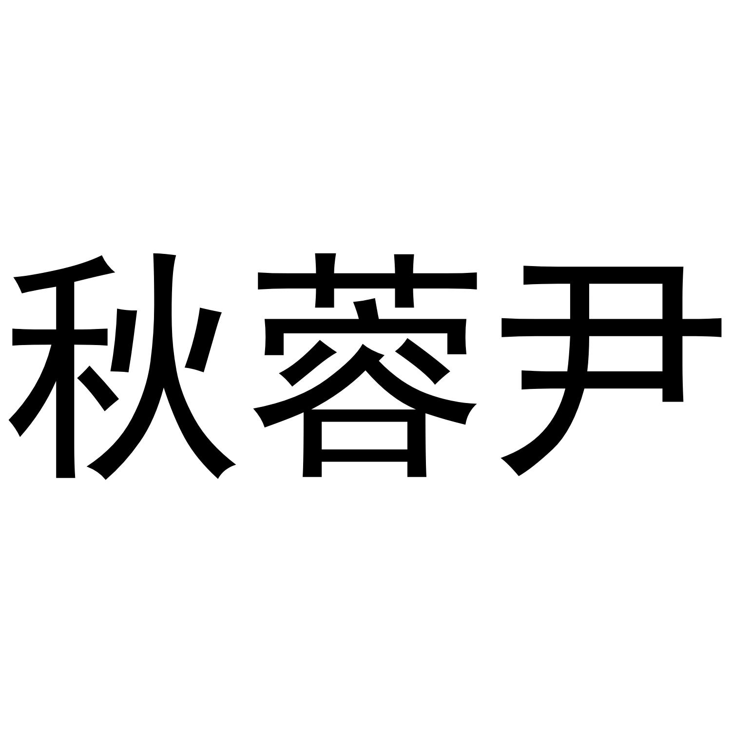 秋蓉尹