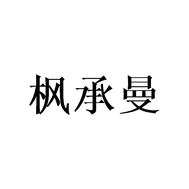 枫承曼