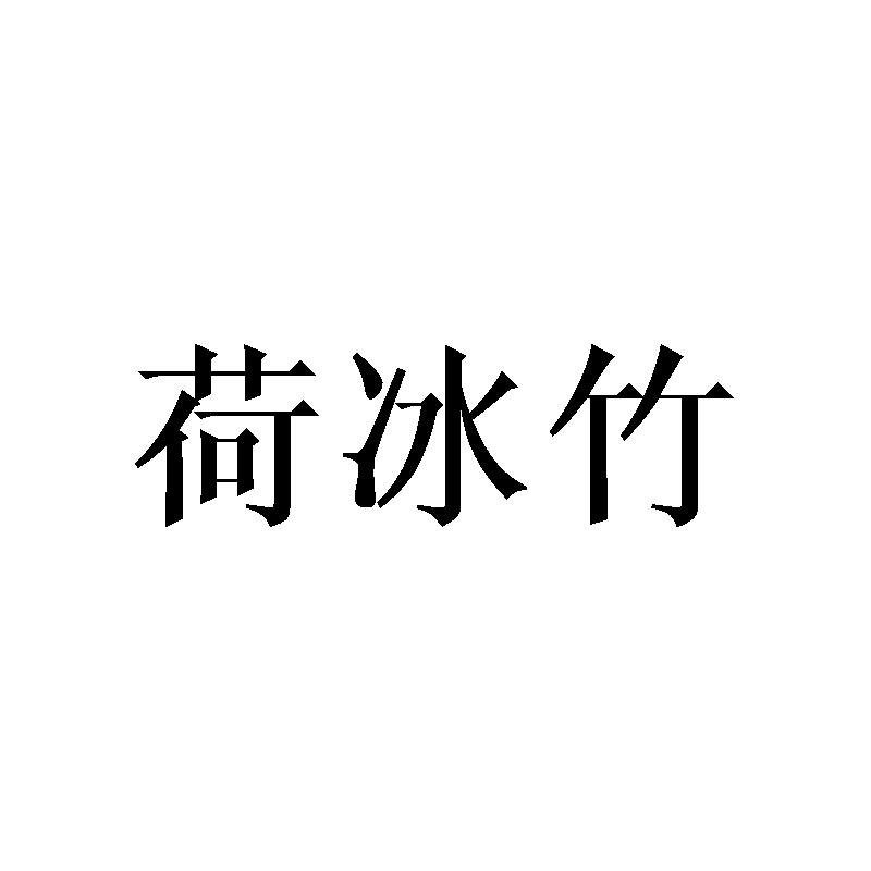 荷冰竹