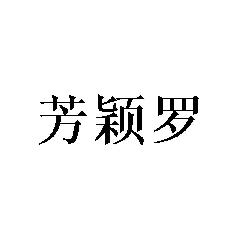 芳颖罗