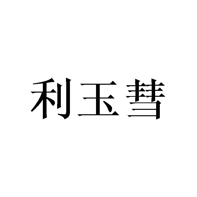 利玉彗