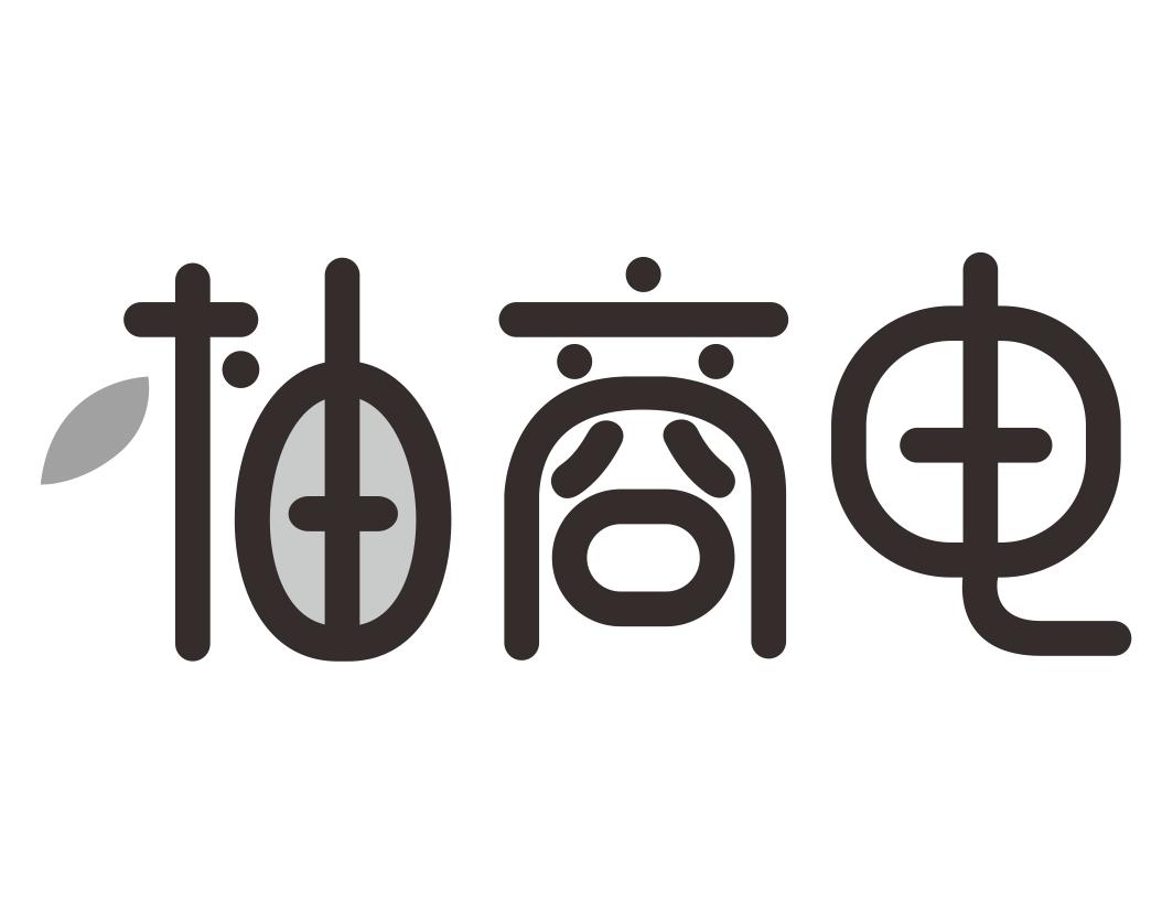柚商电