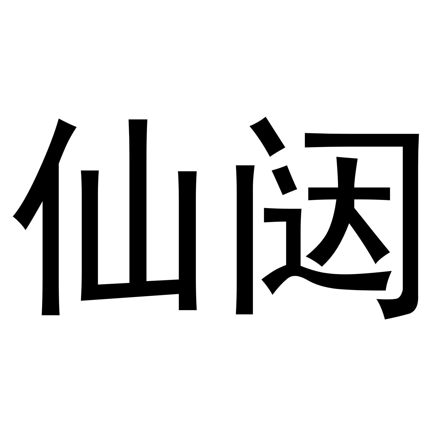 仙闼