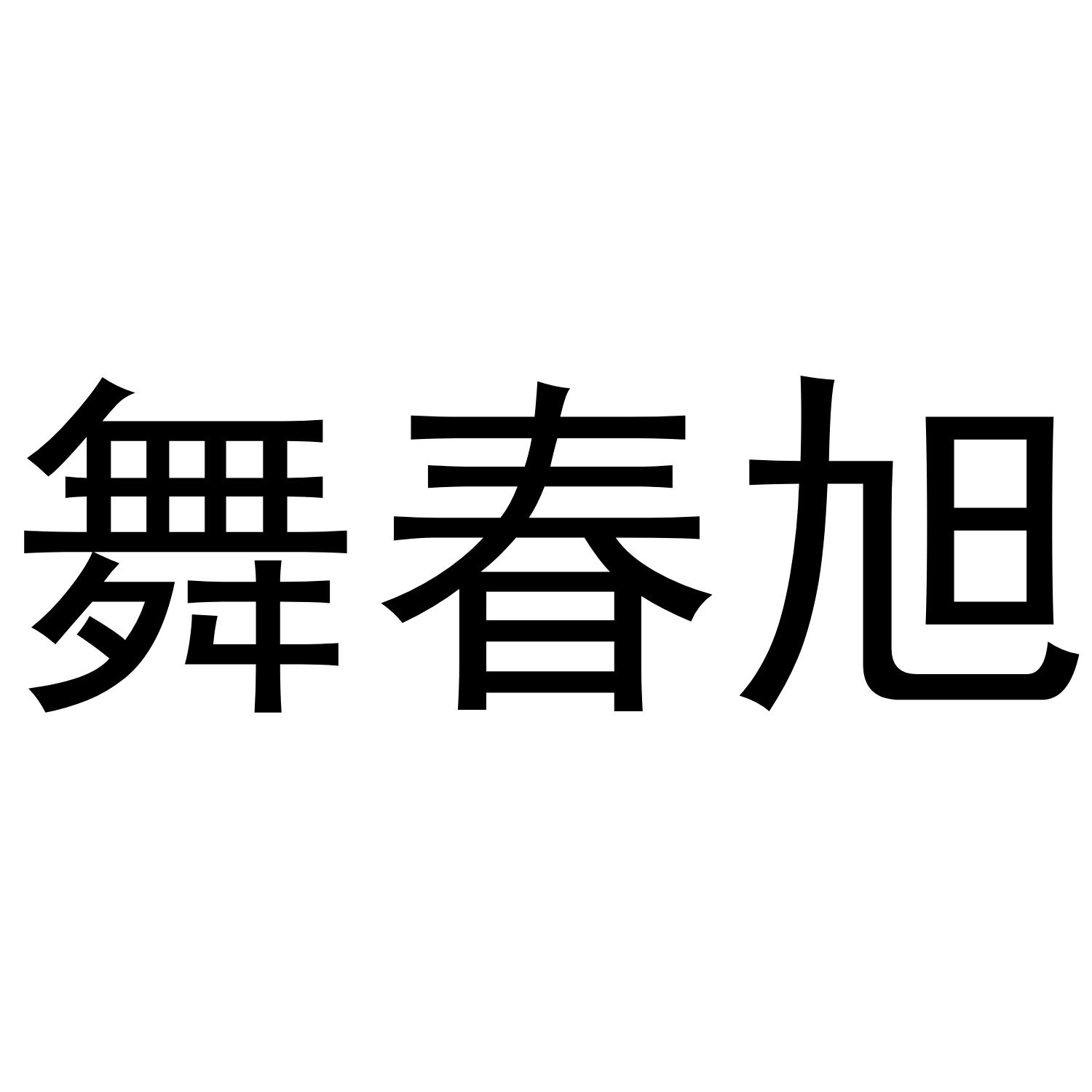 舞春旭