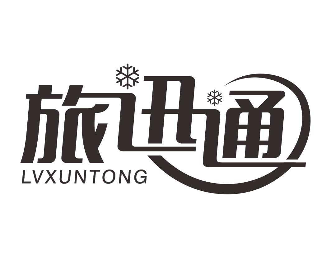 旅迅通LVXUNTONG