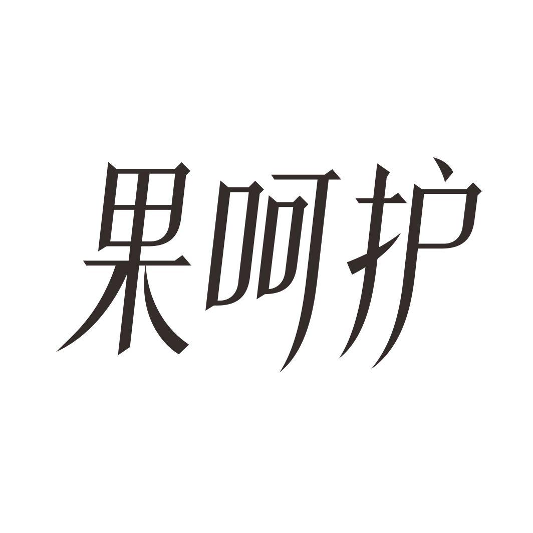 果呵护