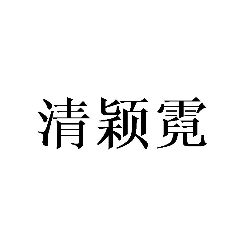 清颖霓