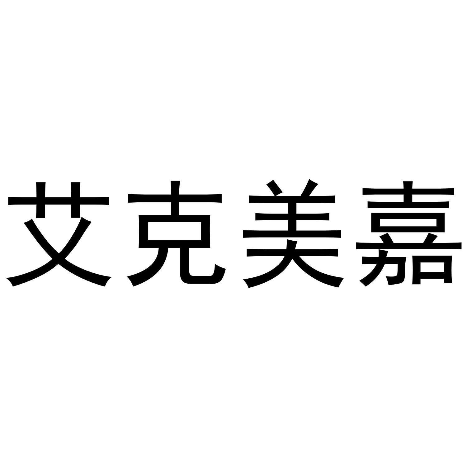 艾克美嘉