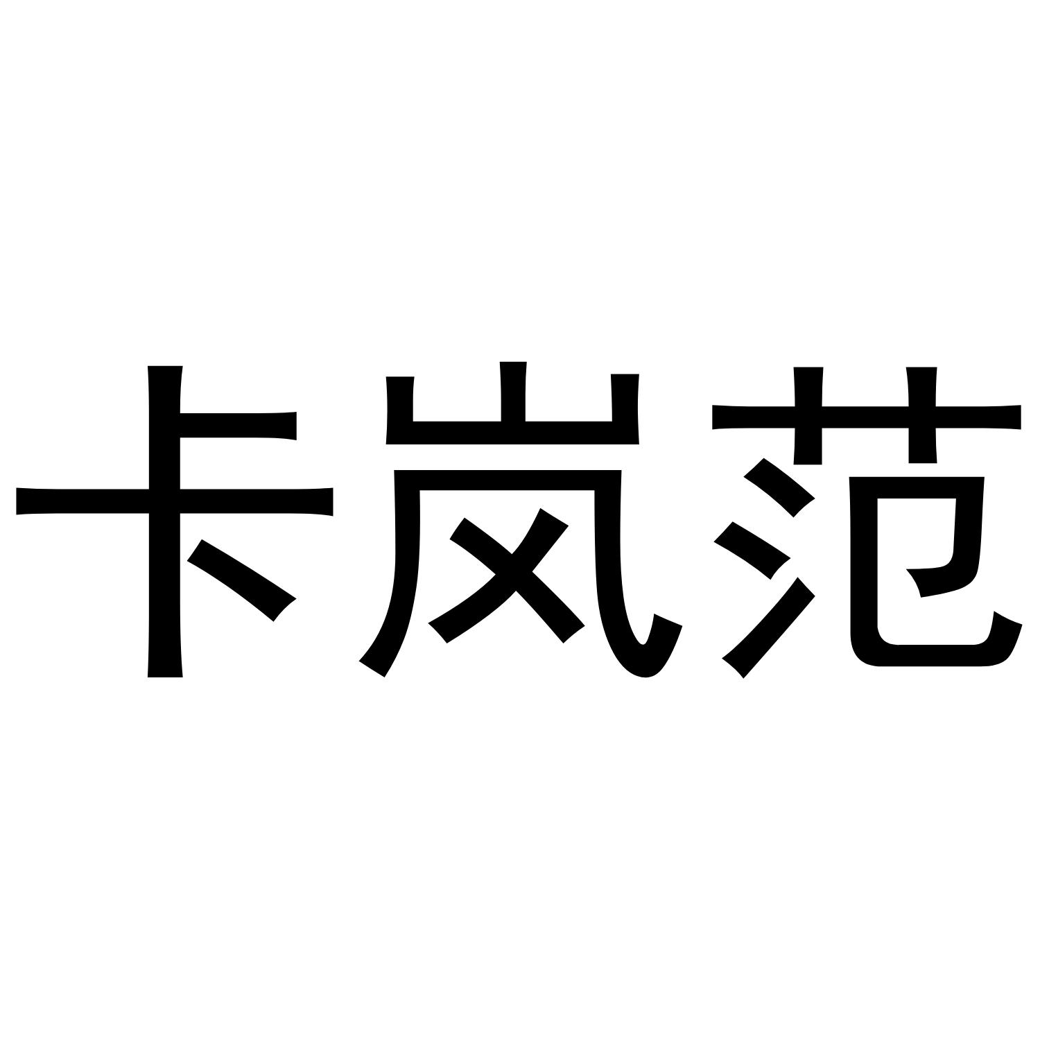 卡岚范