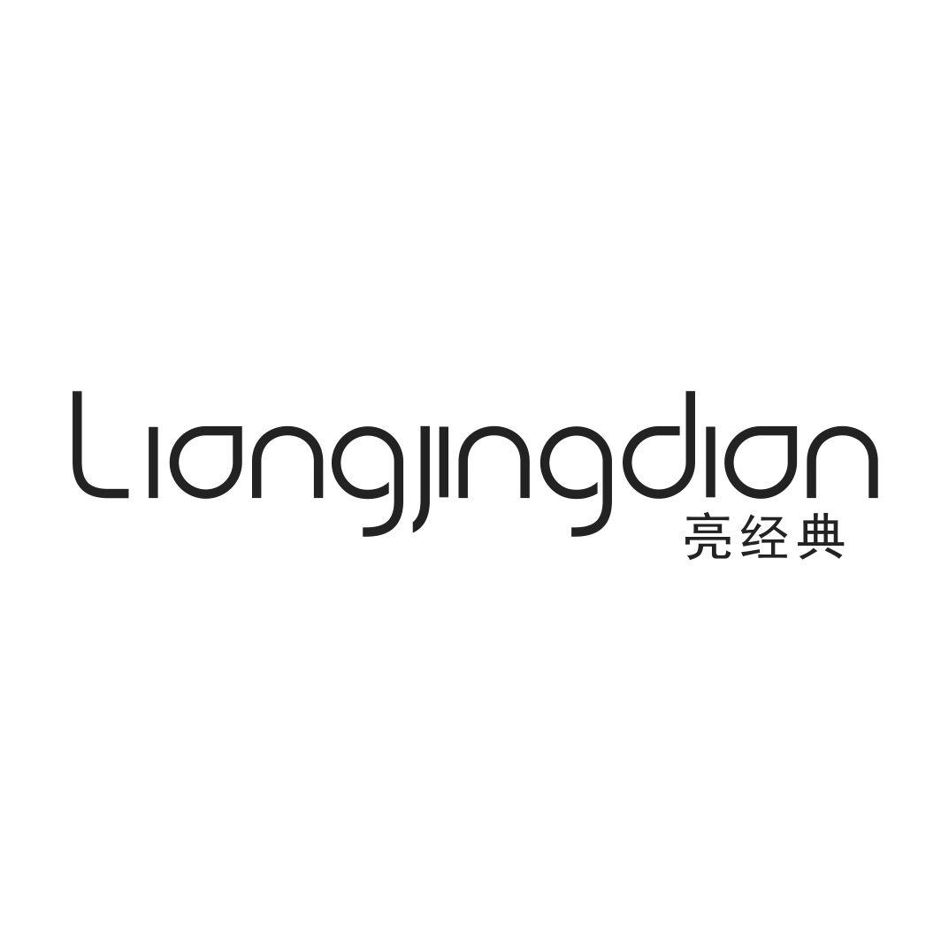 亮经典LIANGJINGDIAN