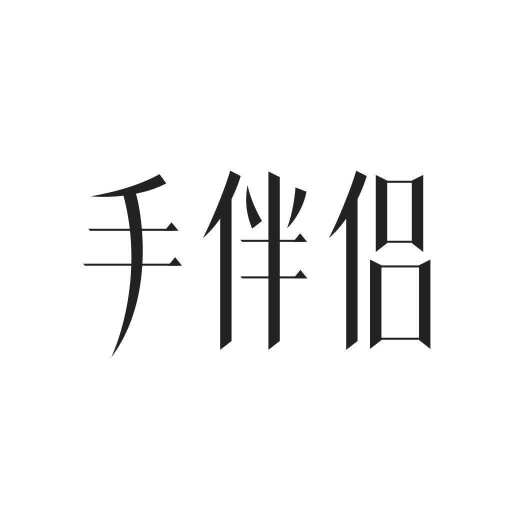 手伴侣