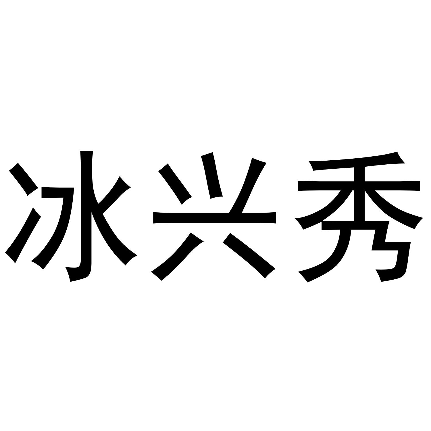 冰兴秀