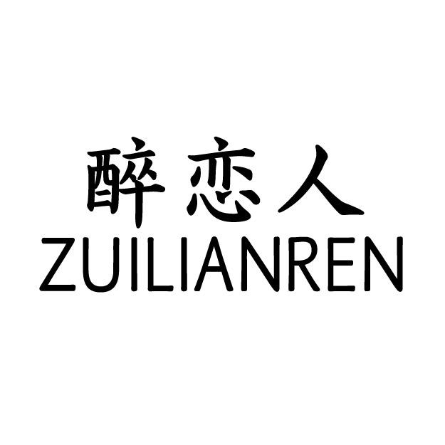 醉恋人