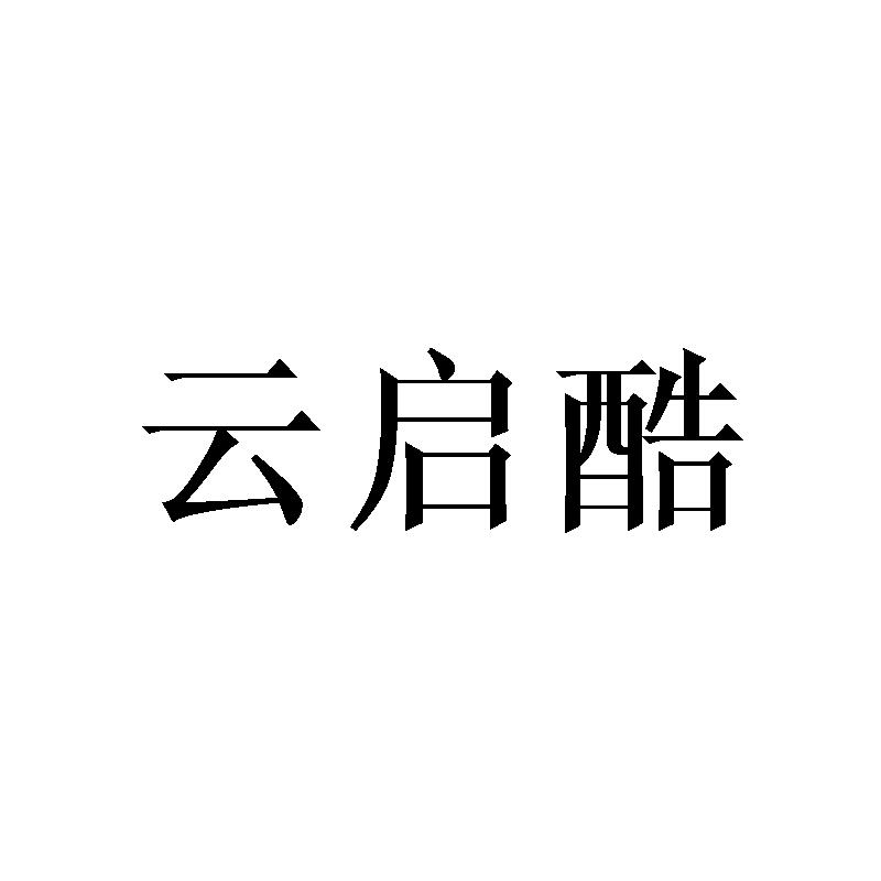 云启酷