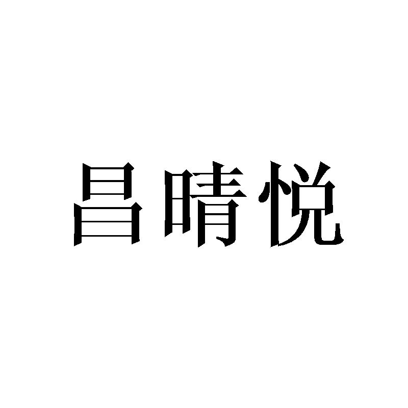 昌晴悦