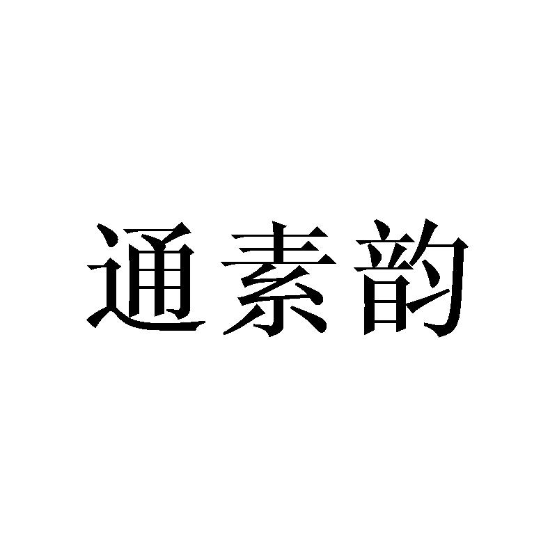 通素韵