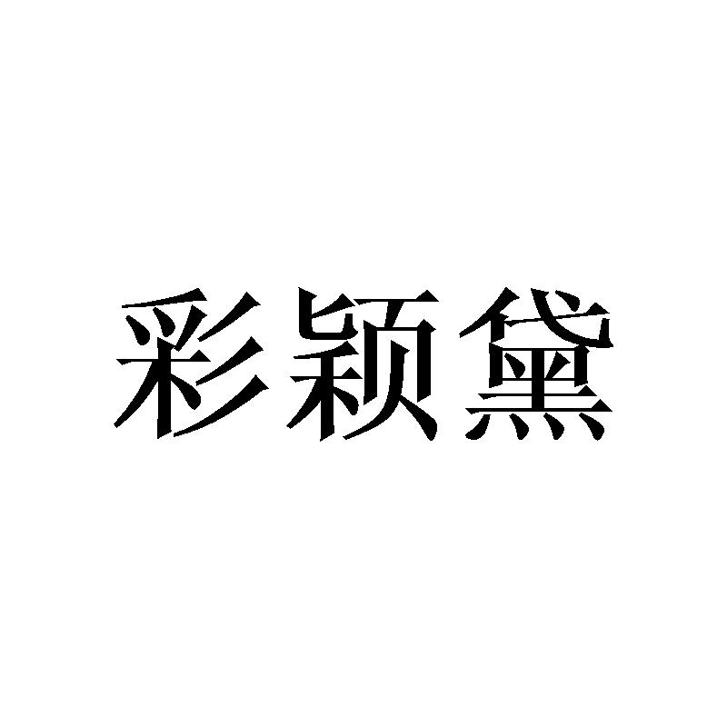 彩颖黛
