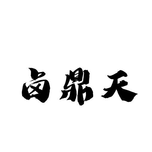 卤鼎天