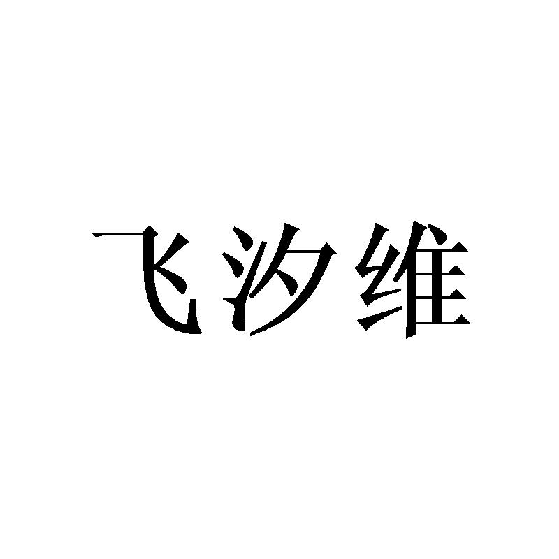 飞汐维
