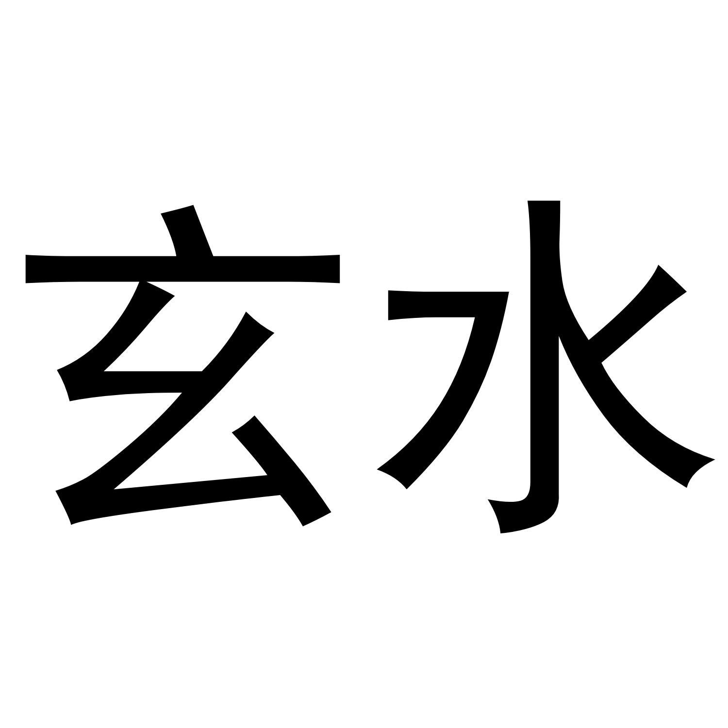 玄水