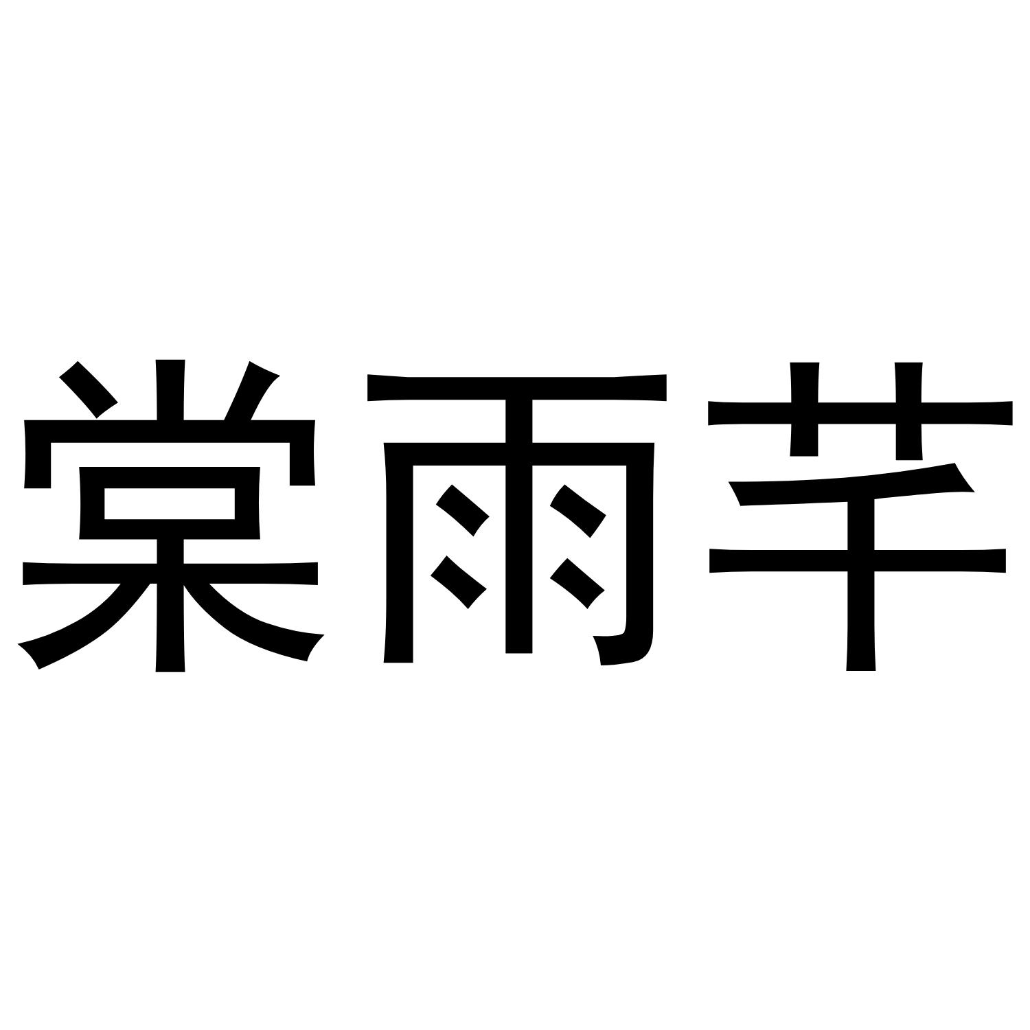 棠雨芊