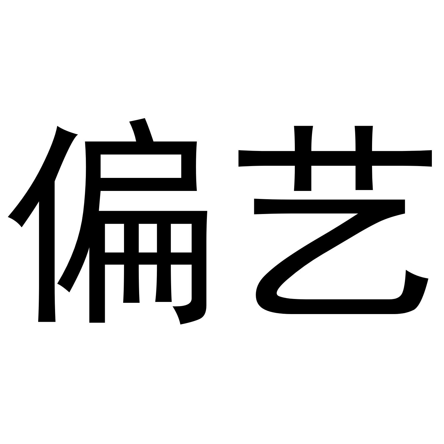 偏艺