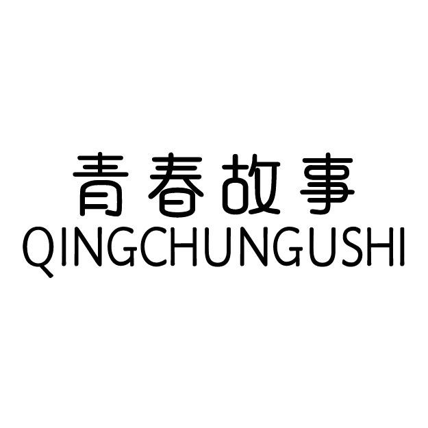 青春故事