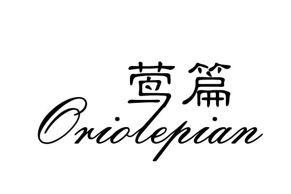莺篇 ORIOLEPIAN