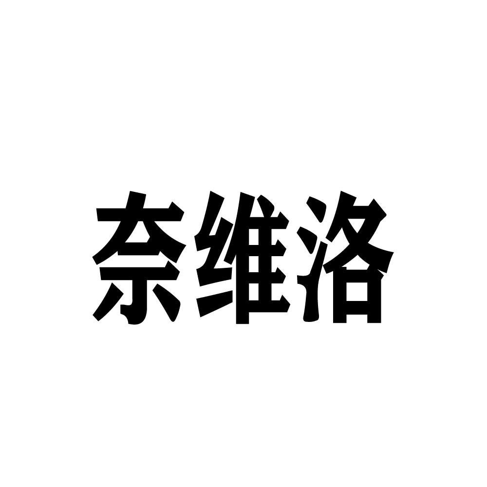 奈维洛