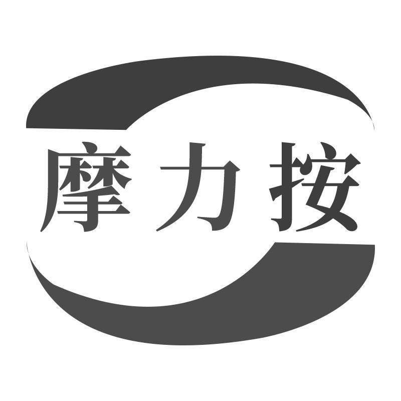 摩力按