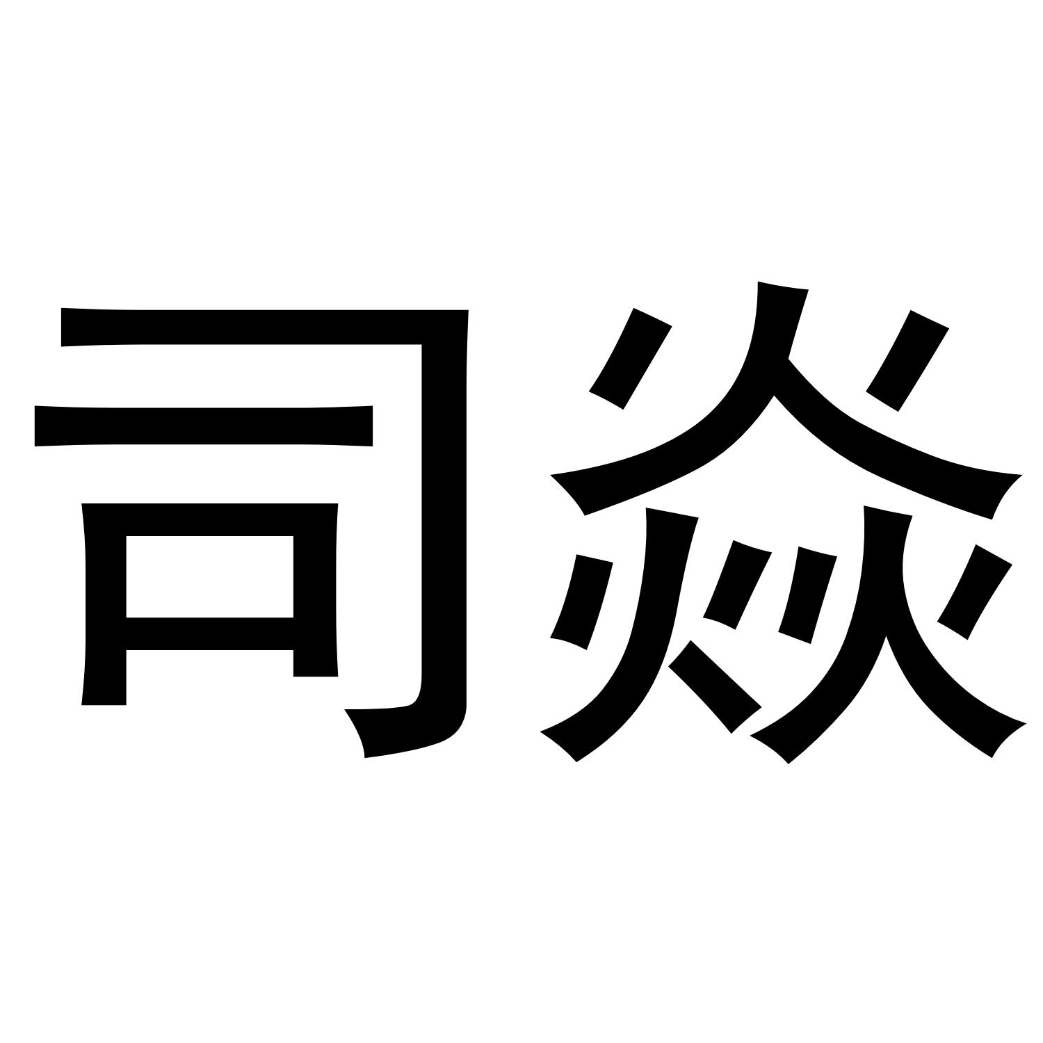 司焱