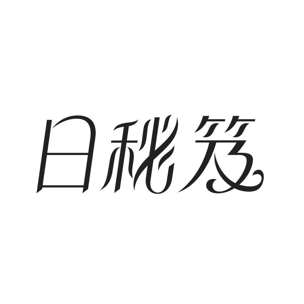 日秘笈