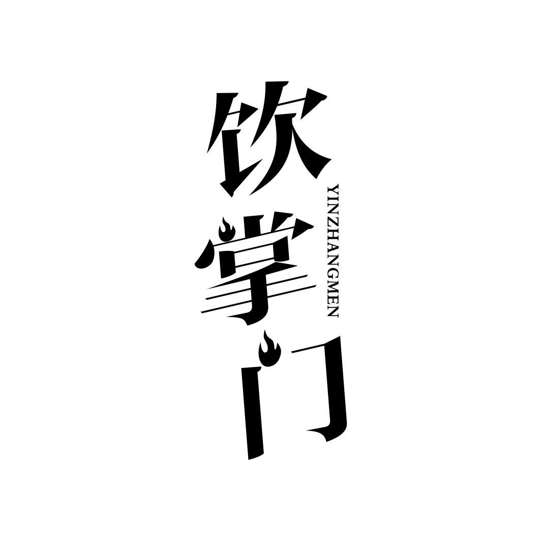 饮掌门