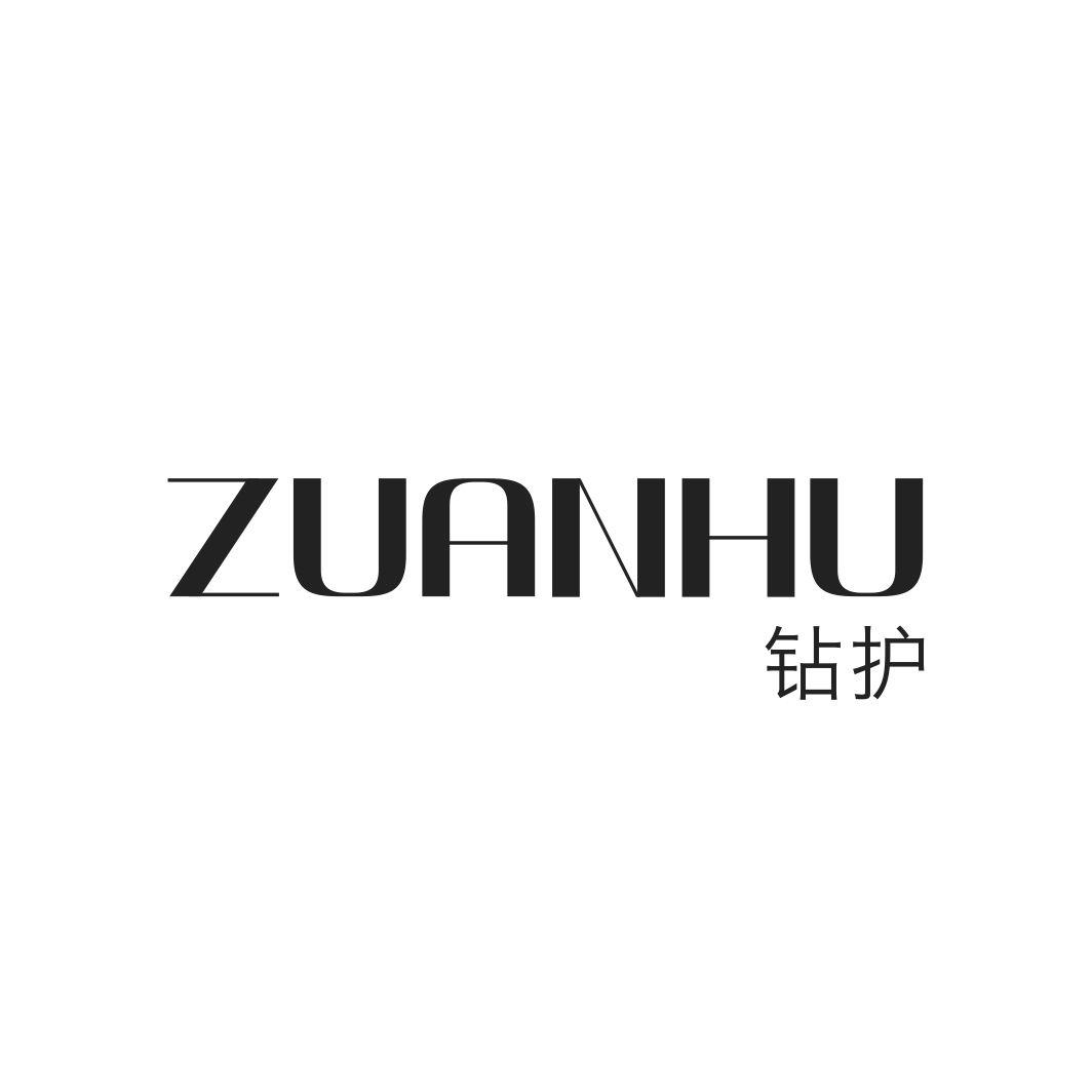 钻护ZUANHU