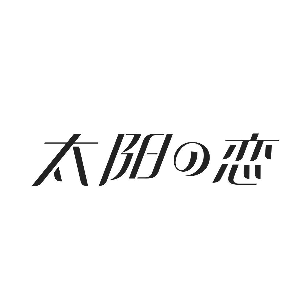 太阳の恋