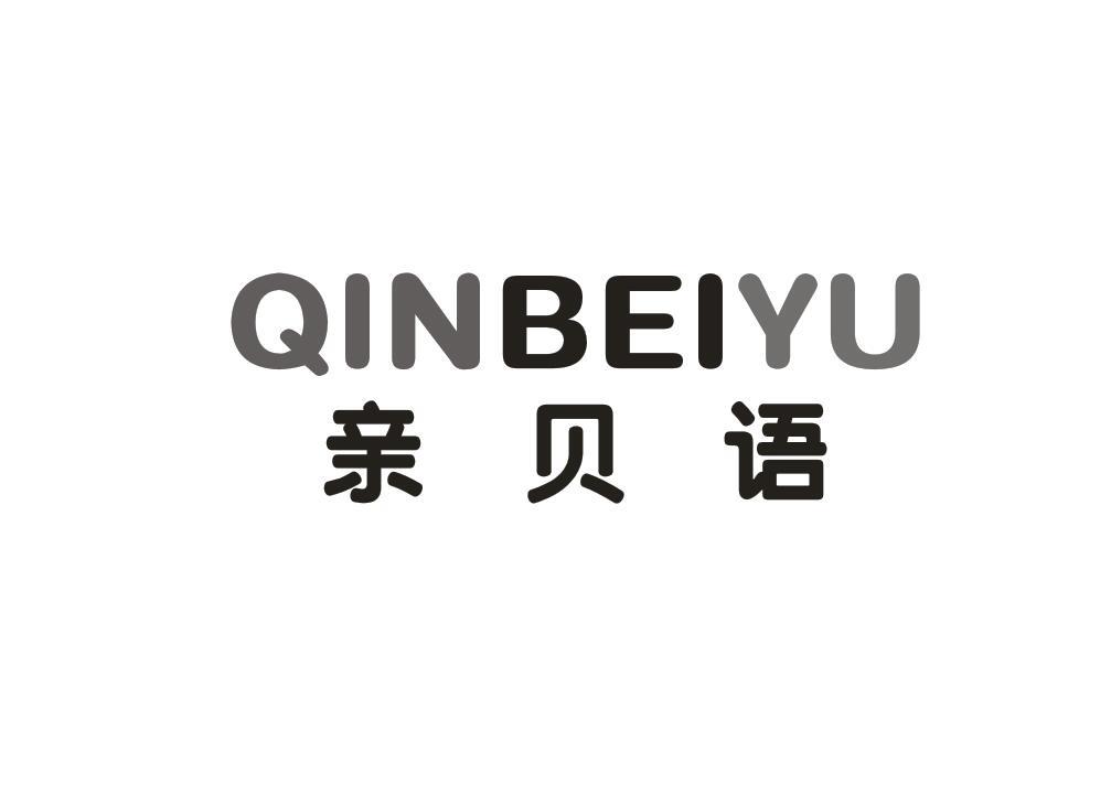 亲贝语