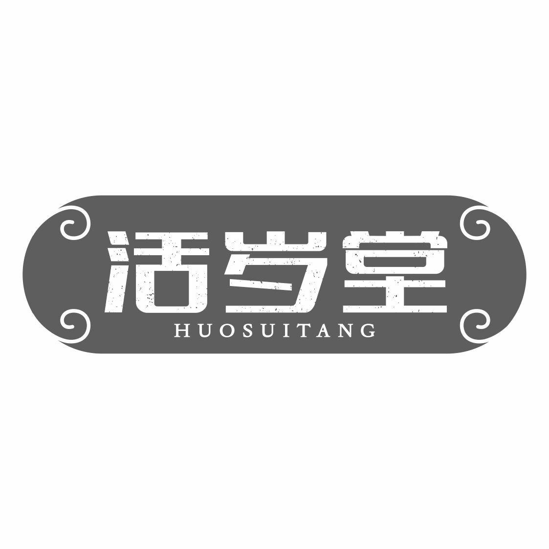 活岁堂