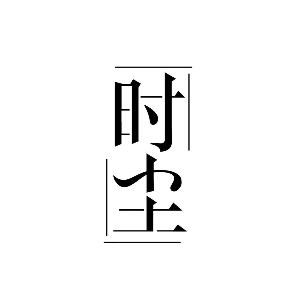 时尘
