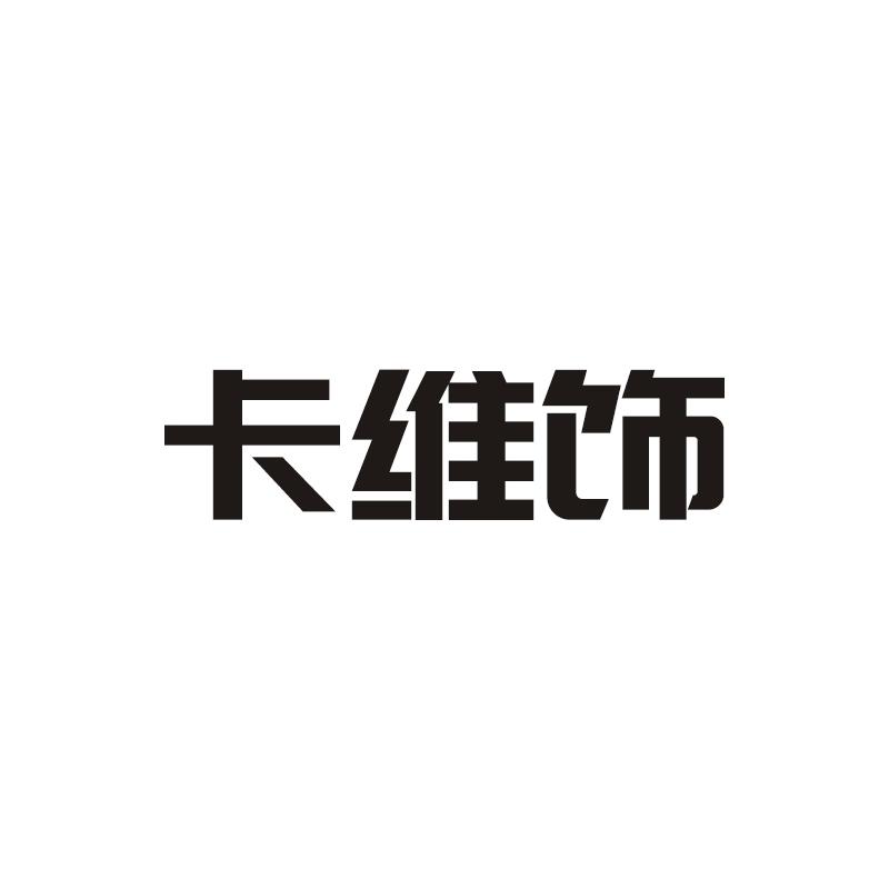 卡维饰