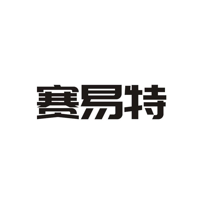 赛易特