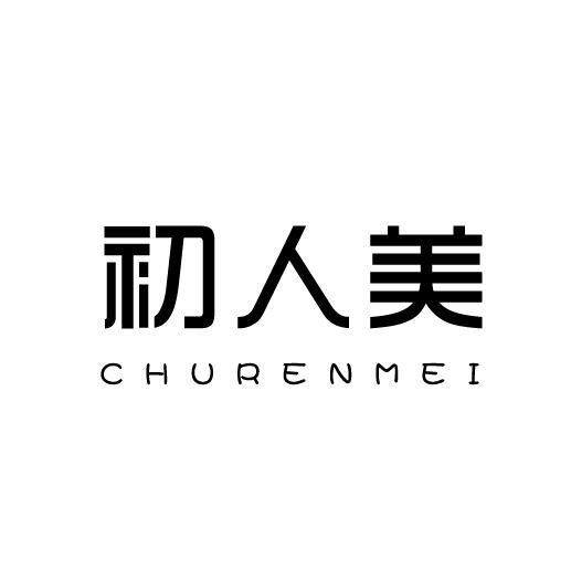 初人美