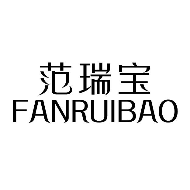 范瑞宝